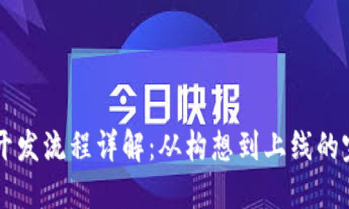 虚拟币开发流程详解：从构想到上线的完整指南