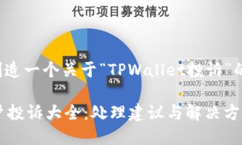 在这里为您创造一个关于“TPWallet投诉”的内容框架及。

TPWallet用户投诉大全：处理建议与解决方案