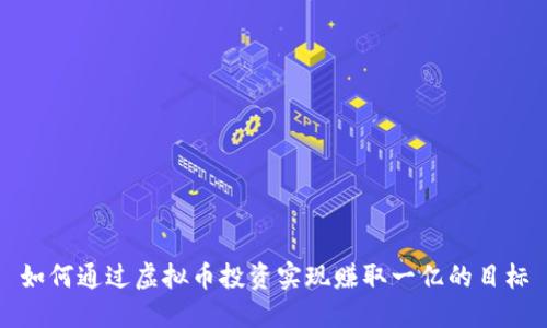 如何通过虚拟币投资实现赚取一亿的目标