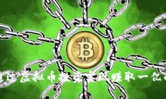 如何通过虚拟币投资实现