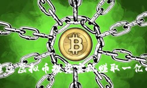 如何通过虚拟币投资实现赚取一亿的目标