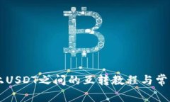 TPWallet上USDT之间的互转教