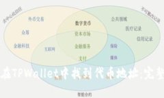如何在TPWallet中找到代币地