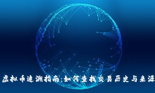 虚拟币追溯指南：如何查找交易历史与来源