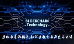 虚拟币追溯指南：如何查