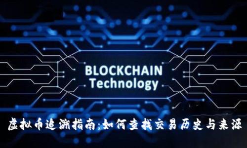虚拟币追溯指南：如何查找交易历史与来源