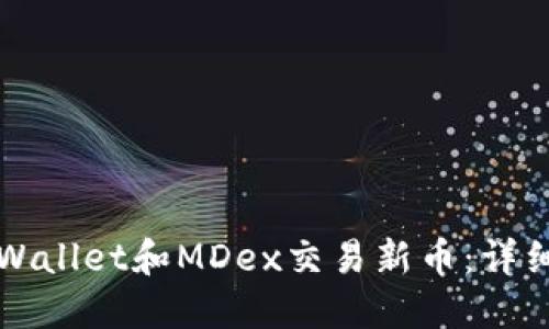 如何使用TPWallet和MDex交易新币：详细步骤与技巧
