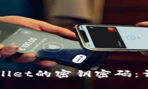 如何找回TPWallet的密钥密码：详细步骤与技巧