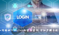 如何找回TPWallet的密钥密码