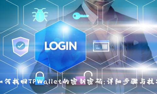 如何找回TPWallet的密钥密码：详细步骤与技巧