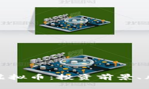 深入解析AZK虚拟币：投资前景、风险与应用前景