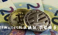通过TPWallet玩区块链，你能