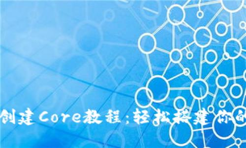 TPWallet创建Core教程：轻松搭建你的数字钱包