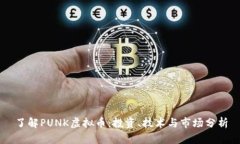 了解PUNK虚拟币：投资、技