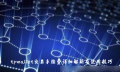 tpwallet交易手续费详细解