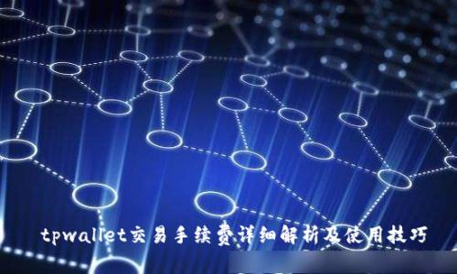  tpwallet交易手续费详细解析及使用技巧
