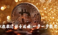 TPWallet数据迁移全攻略：一