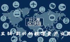 虚拟货币直销：新兴的数