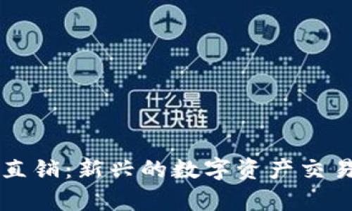 虚拟货币直销：新兴的数字资产交易模式分析