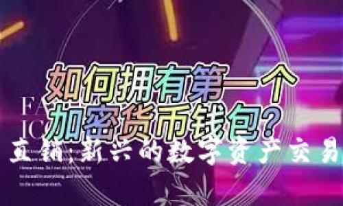虚拟货币直销：新兴的数字资产交易模式分析