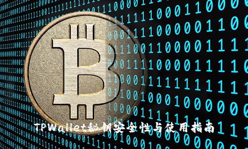 TPWallet秘钥安全性与使用指南