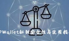 TPWallet秘钥安全性与使用指