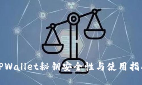 TPWallet秘钥安全性与使用指南