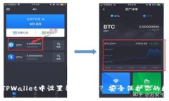 如何在TPWallet中设置锁屏密