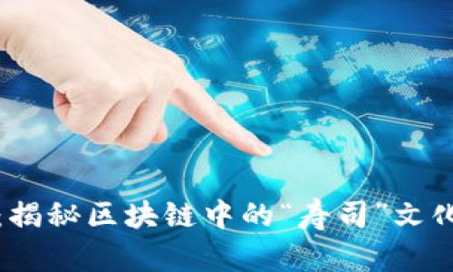 虚拟币寿司：揭秘区块链中的“寿司”文化与投资机遇