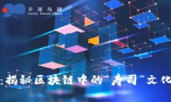 虚拟币寿司：揭秘区块链