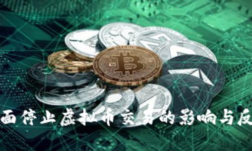 全面停止虚拟币交易的影响与反思