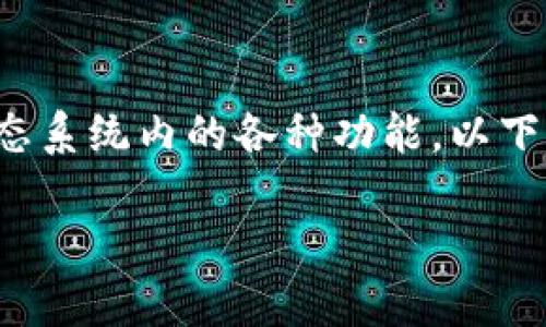 在TPWallet中，POKB是一个重要的代币，通常用于支持去中心化应用（DApp）和生态系统内的各种功能。以下是关于POKB的详细介绍，内容涉及它的定义、功能、用途及相关代币经济学等方面。

### 什么是TPWallet中的POKB代币？