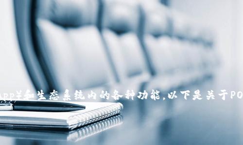 在TPWallet中，POKB是一个重要的代币，通常用于支持去中心化应用（DApp）和生态系统内的各种功能。以下是关于POKB的详细介绍，内容涉及它的定义、功能、用途及相关代币经济学等方面。

### 什么是TPWallet中的POKB代币？