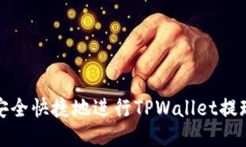 如何安全快捷地进行TPWallet提现操作
