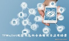 TPWallet观察钱包的全面解析