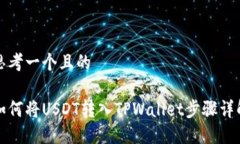 思考一个且的如何将USDT转