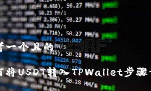 思考一个且的

如何将USDT转入TPWallet步骤详解