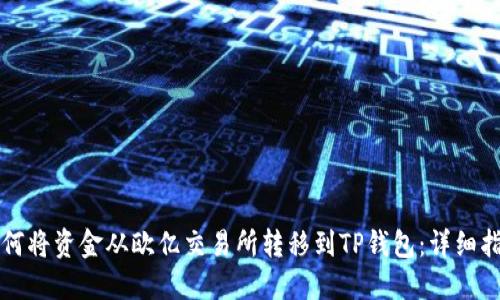 如何将资金从欧亿交易所转移到TP钱包：详细指南