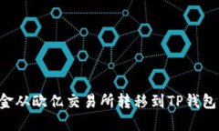 如何将资金从欧亿交易所