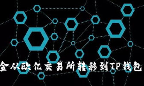 如何将资金从欧亿交易所转移到TP钱包：详细指南