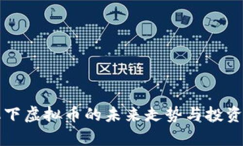 经济危机下虚拟币的未来走势与投资策略分析