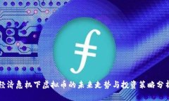 经济危机下虚拟币的未来