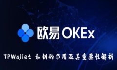 TPWallet 私钥的作用及其重