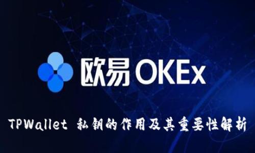 TPWallet 私钥的作用及其重要性解析