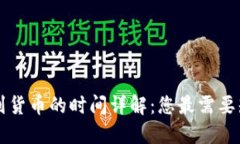 TPWallet转币到货币的时间详