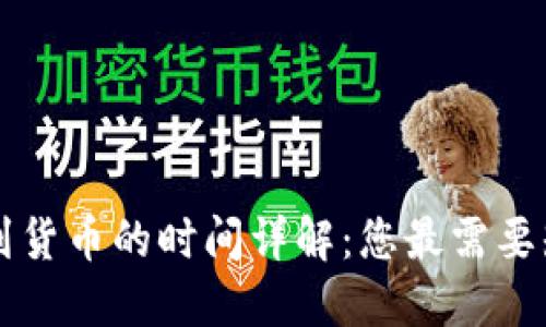 TPWallet转币到货币的时间详解：您最需要知道的转账时间