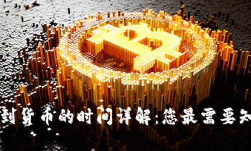 TPWallet转币到货币的时间详解：您最需要知道的转账时间