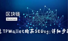 如何通过TPWallet购买SEDog：