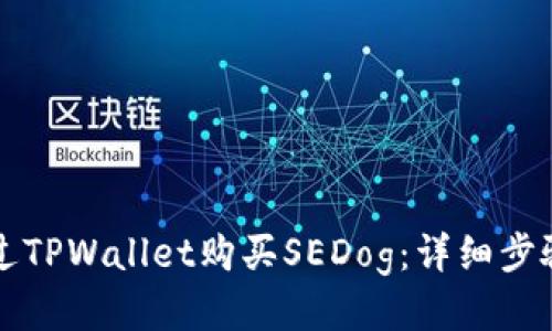 如何通过TPWallet购买SEDog：详细步骤与指南