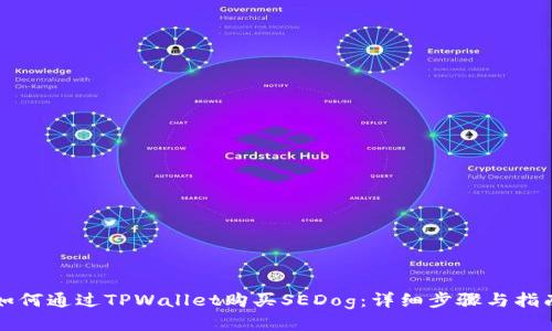 如何通过TPWallet购买SEDog：详细步骤与指南